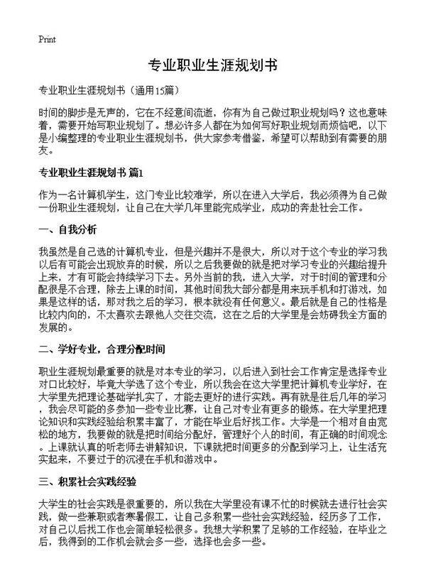 专业职业生涯规划书15篇