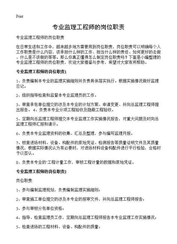 专业监理工程师的岗位职责