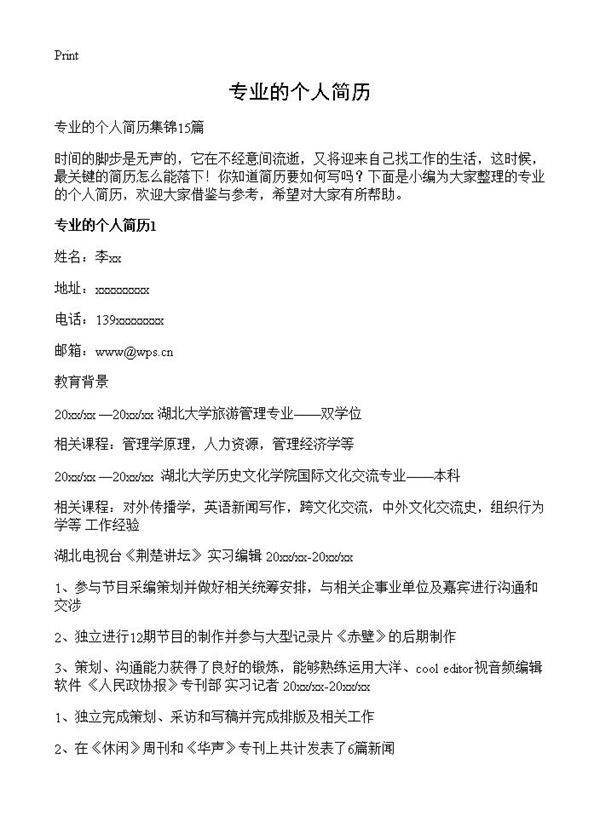 专业的个人简历
