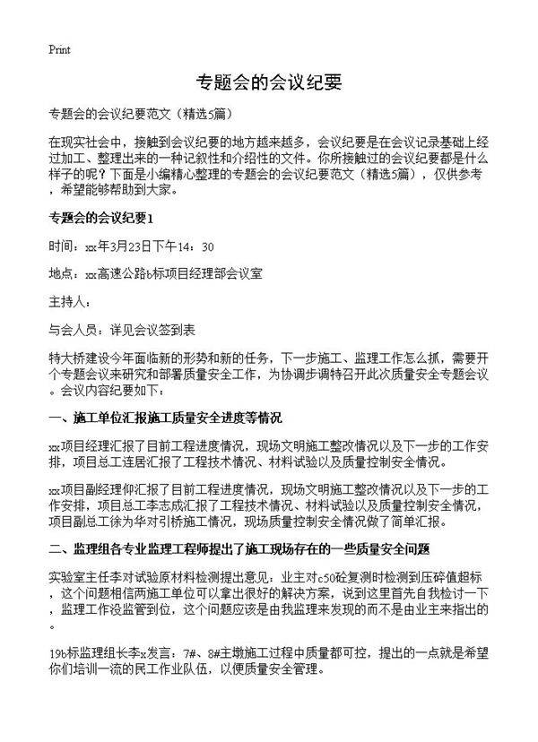 专题会的会议纪要5篇