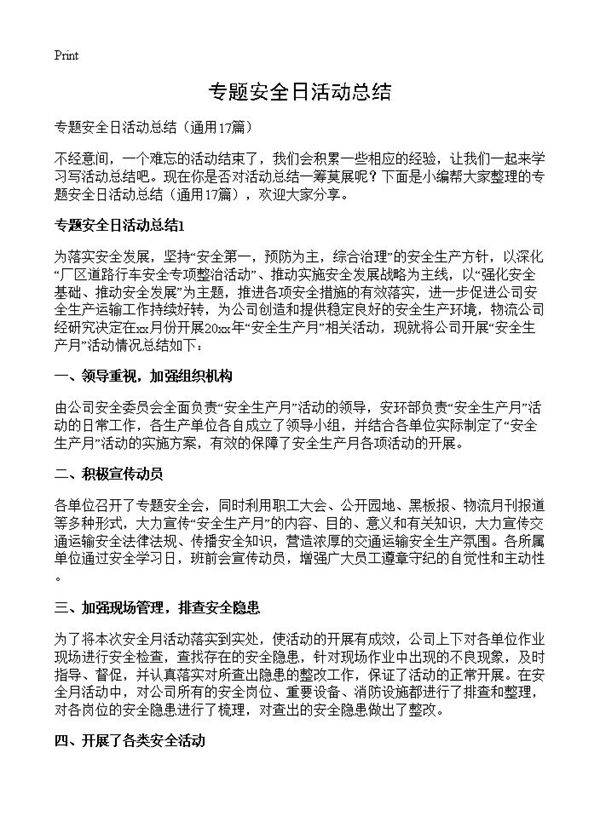 专题安全日活动总结17篇