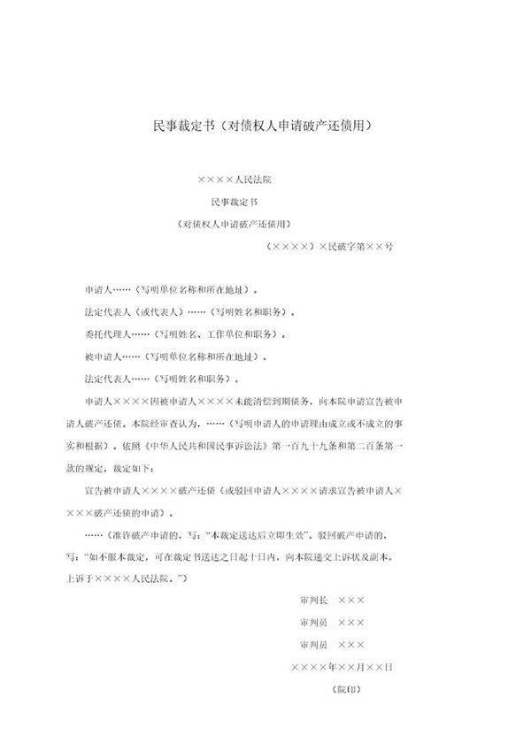 民事裁定书(对债权人申请破产还债用)(模板)