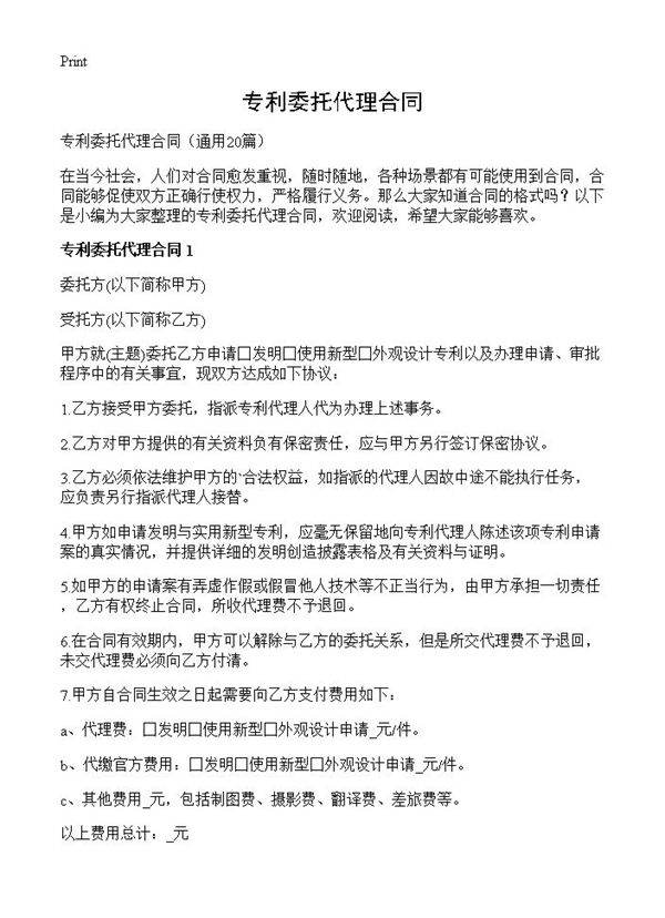 专利委托代理合同20篇