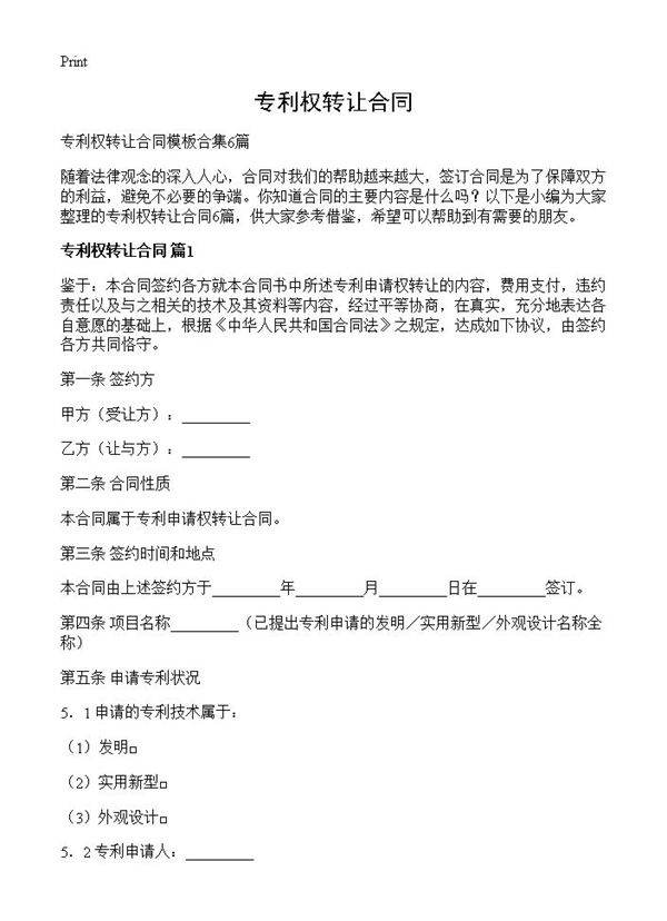 专利权转让合同