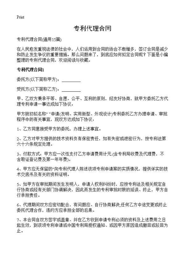 专利代理合同15篇