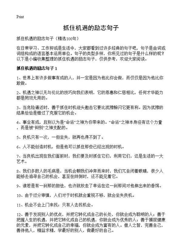 抓住机遇的励志句子100篇