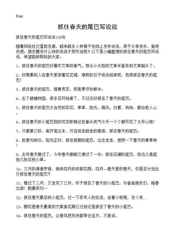 抓住春天的尾巴写说说