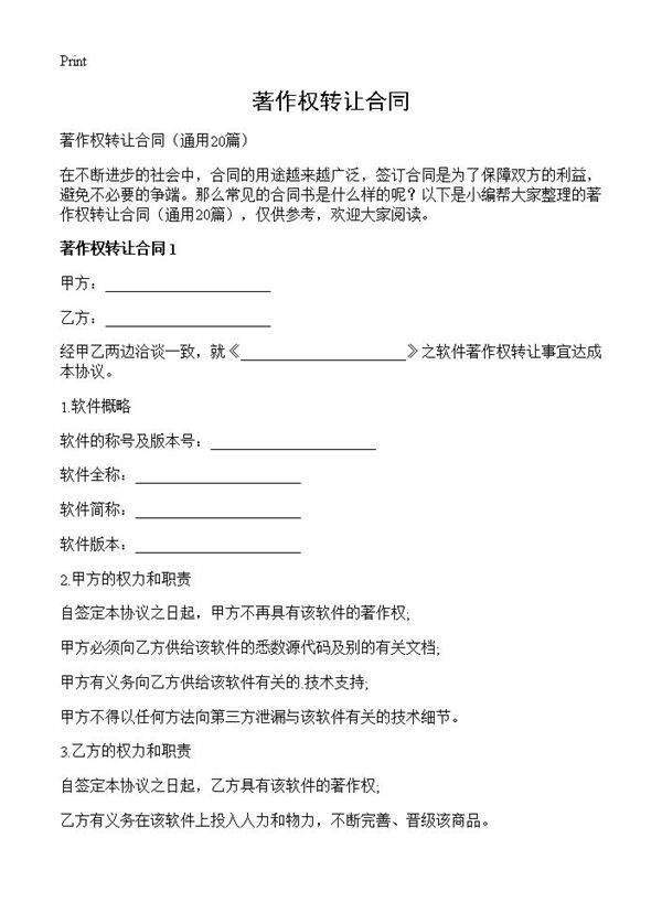 著作权转让合同20篇