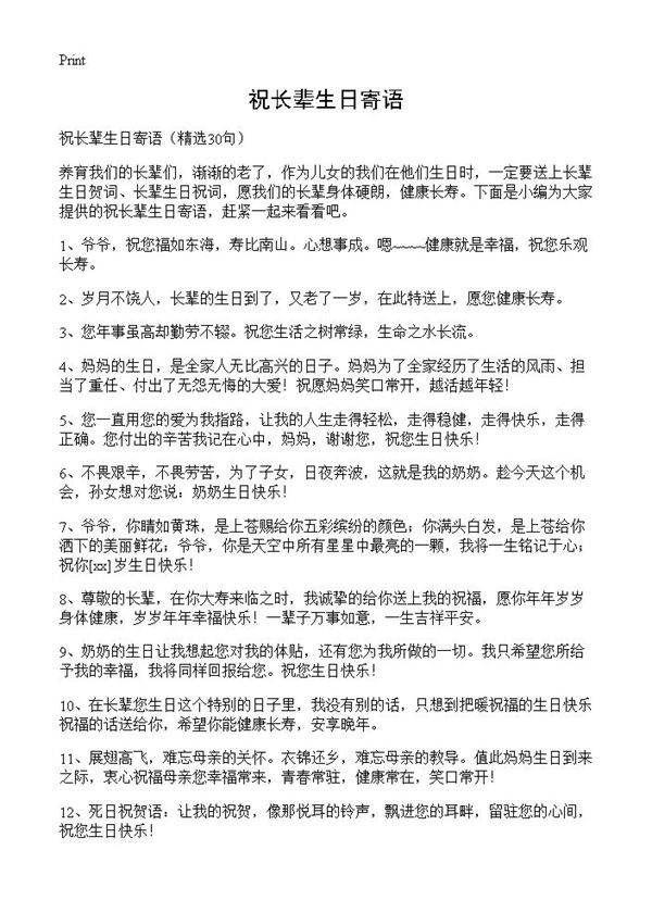祝长辈生日寄语30篇