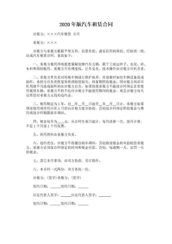 20XX年版汽车租赁合同