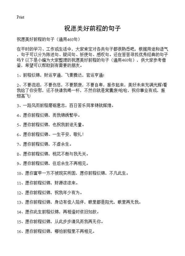 祝愿美好前程的句子460篇