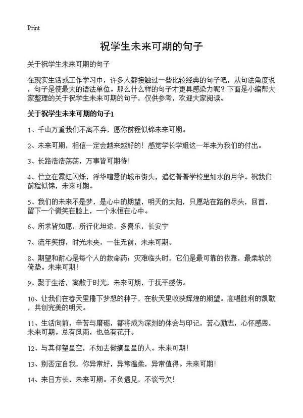 祝学生未来可期的句子