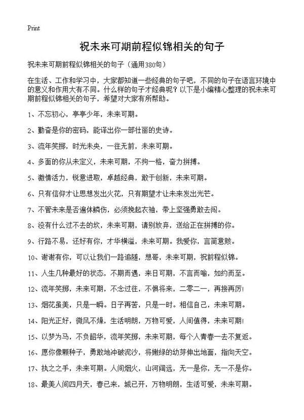 祝未来可期前程似锦相关的句子380篇