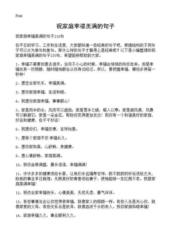 祝家庭幸福美满的句子