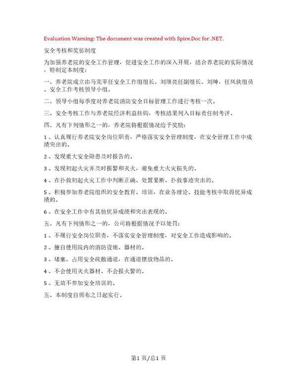 养老院安全考核与奖惩制度