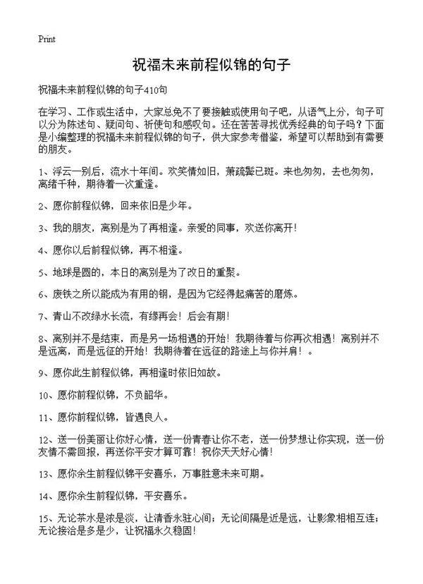 祝福未来前程似锦的句子