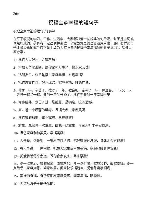 祝福全家幸福的短句子