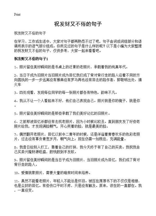 祝发财又不俗的句子