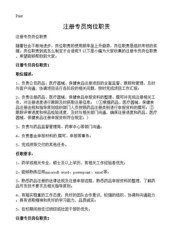 注册专员岗位职责