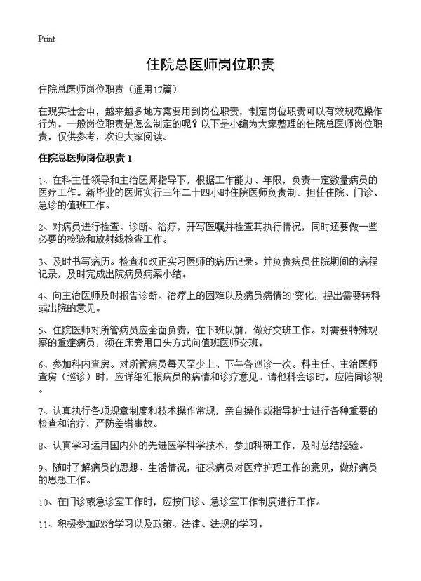住院总医师岗位职责17篇