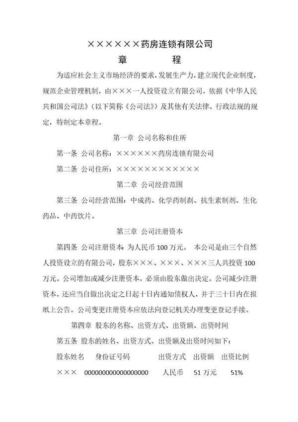 药房连锁有限公司章程