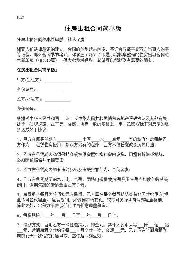 住房出租合同简单版10篇