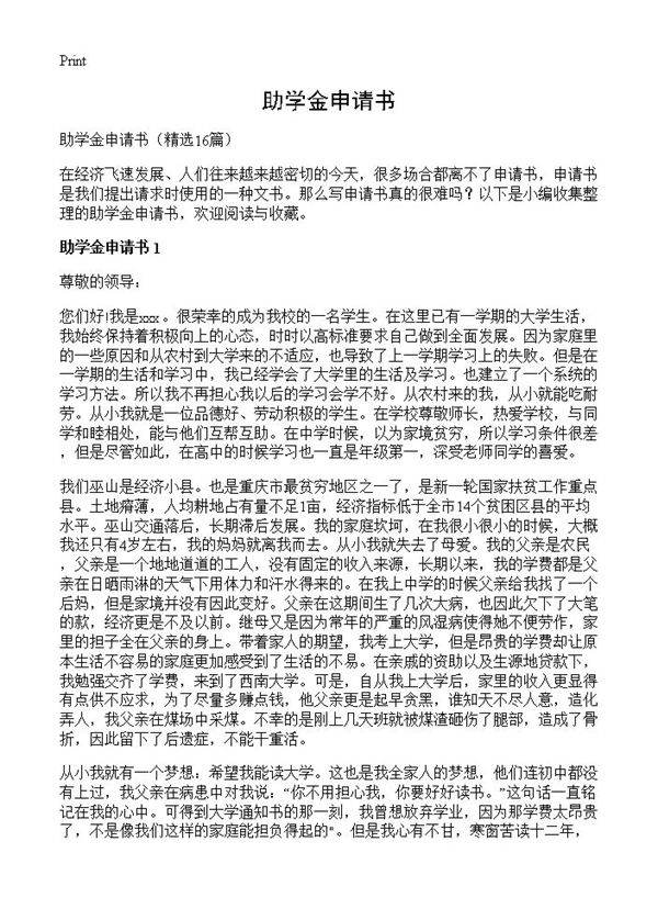 助学金申请书16篇