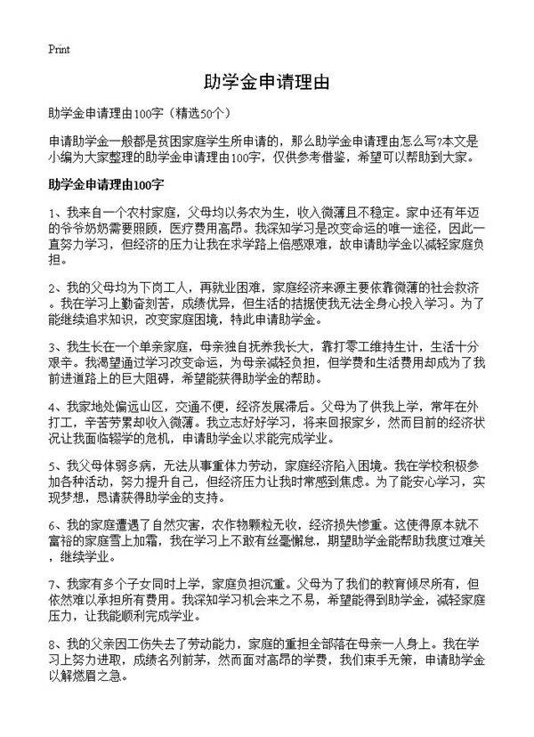 助学金申请理由50篇