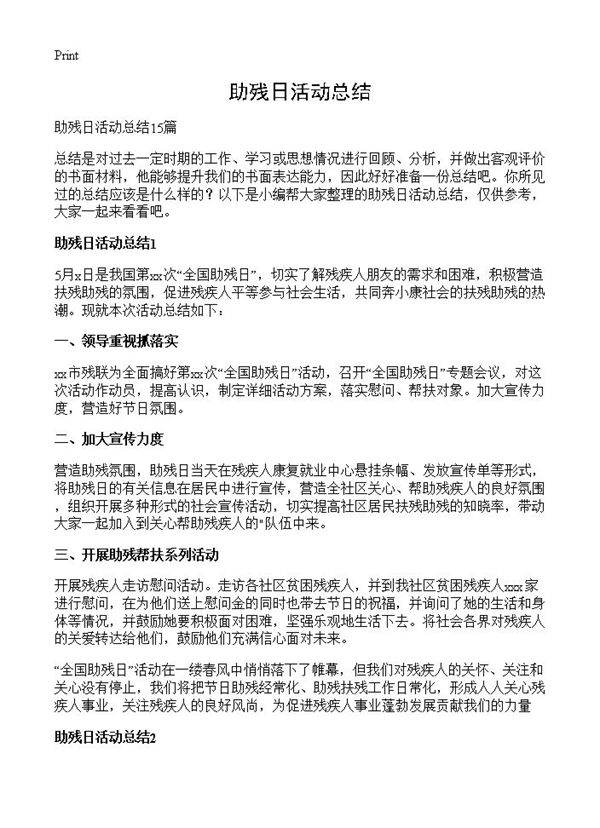 助残日活动总结