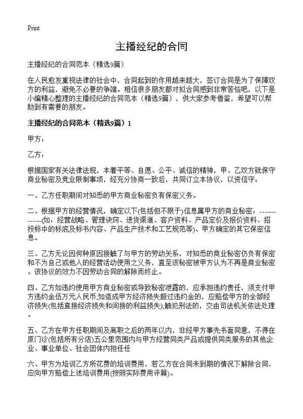 主播经纪的合同9篇