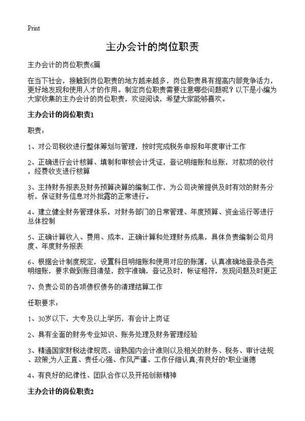 主办会计的岗位职责