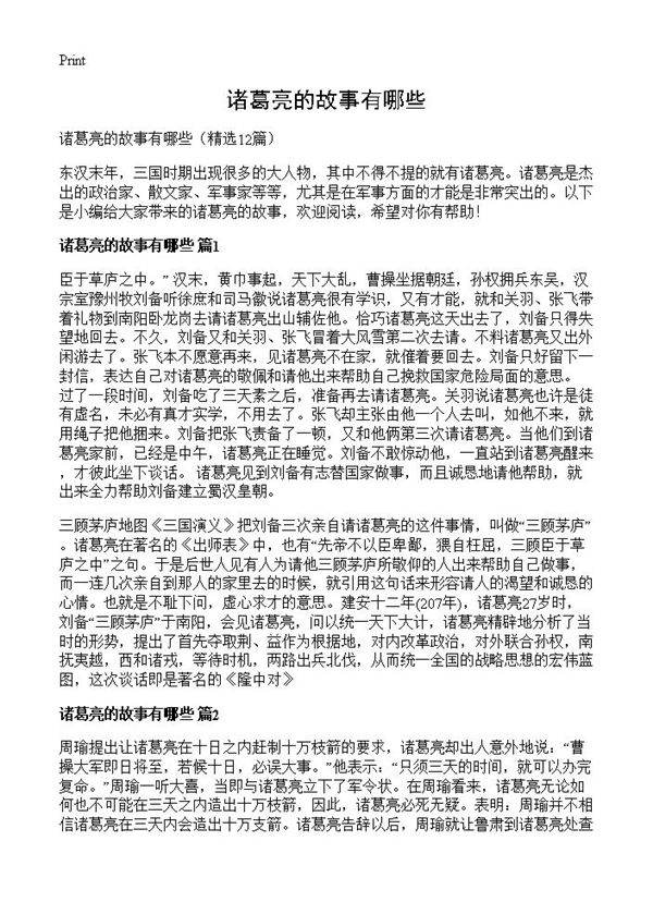 诸葛亮的故事有哪些12篇