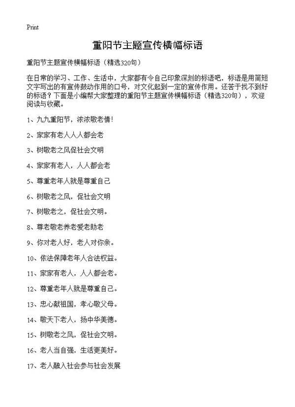 重阳节主题宣传横幅标语320篇