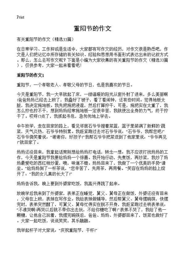 重阳节的作文33篇