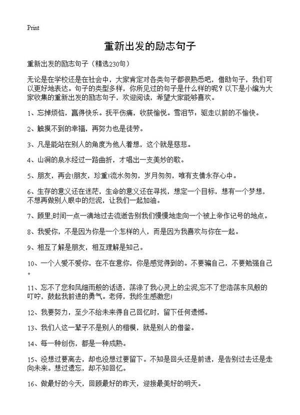 重新出发的励志句子230篇