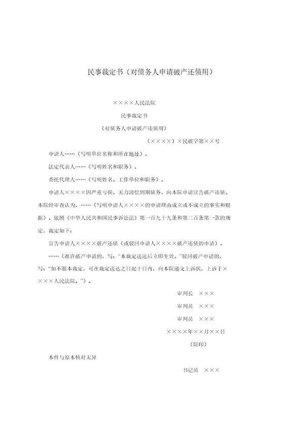 民事裁定书(对债务人申请破产还债用)(模板)