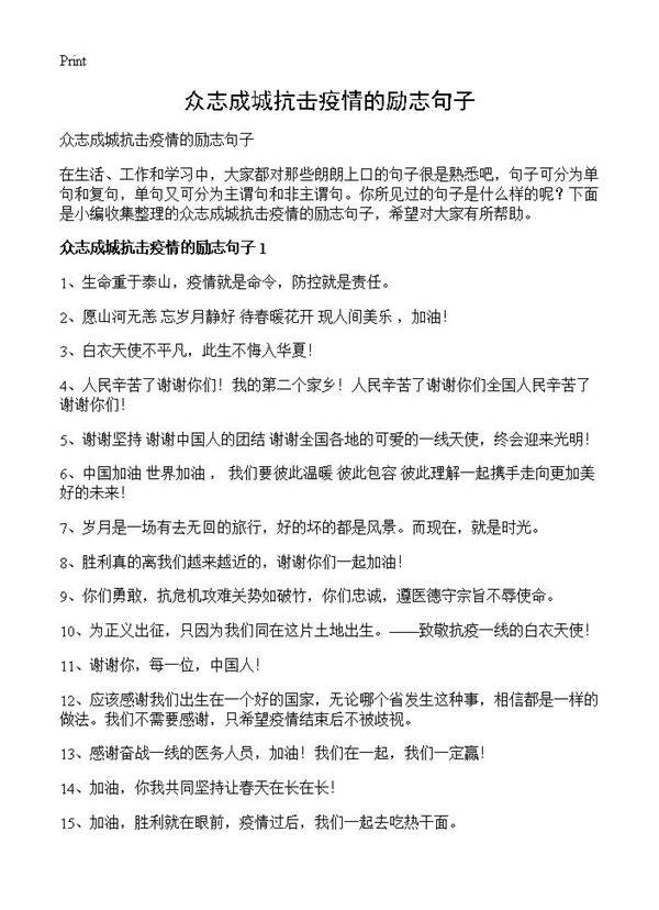 众志成城抗击疫情的励志句子