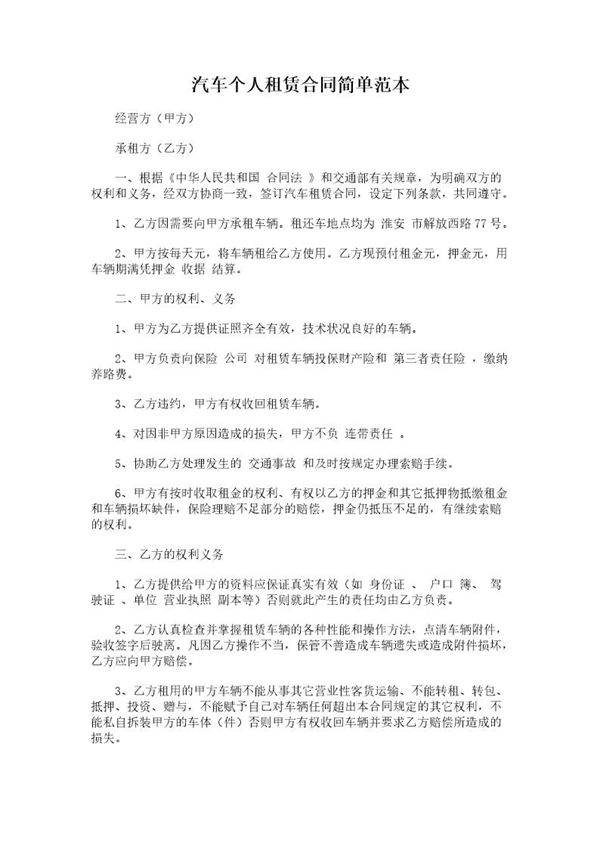 17.汽车个人租赁合同简单范本