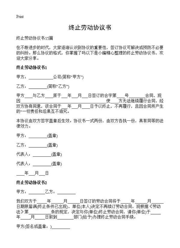 终止劳动协议书