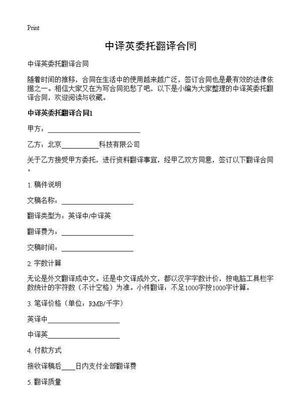 中译英委托翻译合同