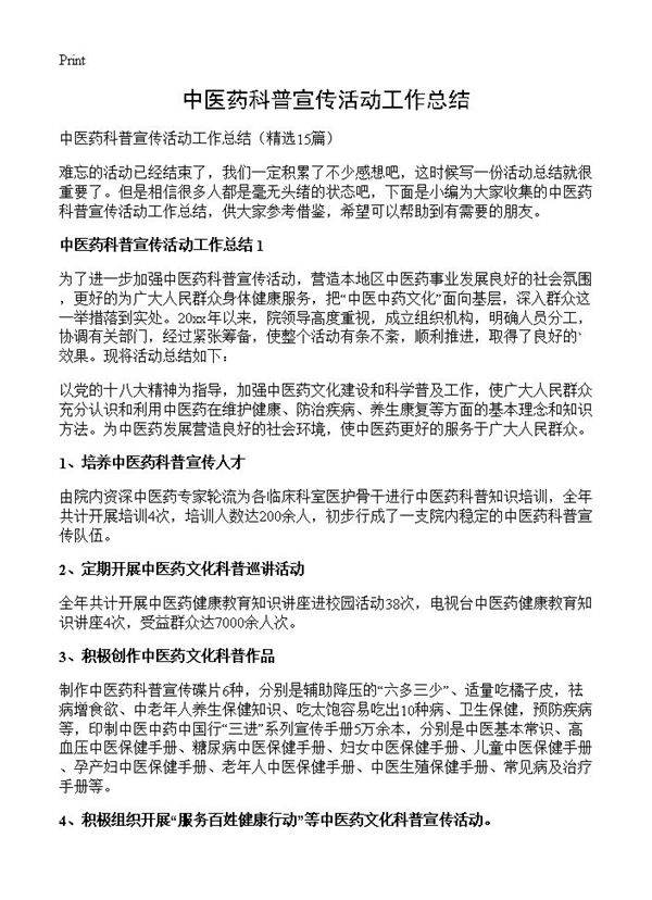 中医药科普宣传活动工作总结15篇