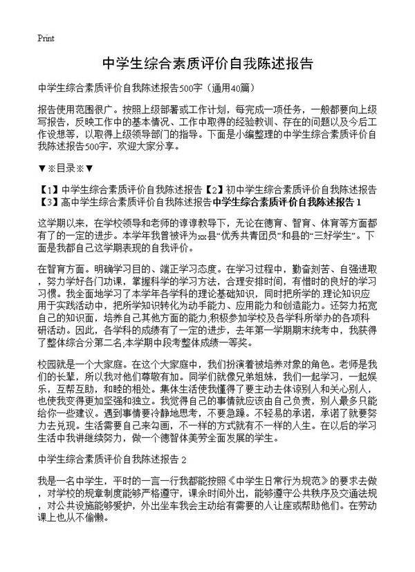 中学生综合素质评价自我陈述报告40篇