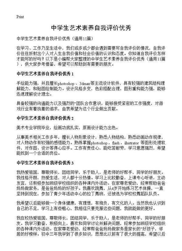 中学生艺术素养自我评价优秀11篇