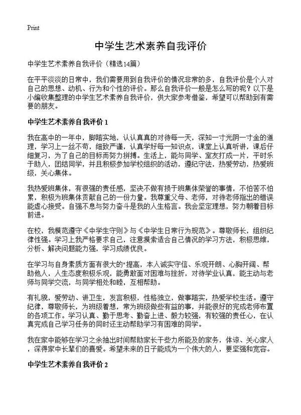 中学生艺术素养自我评价14篇