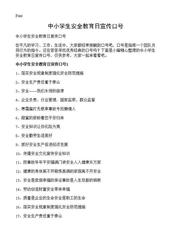 中小学生安全教育日宣传口号