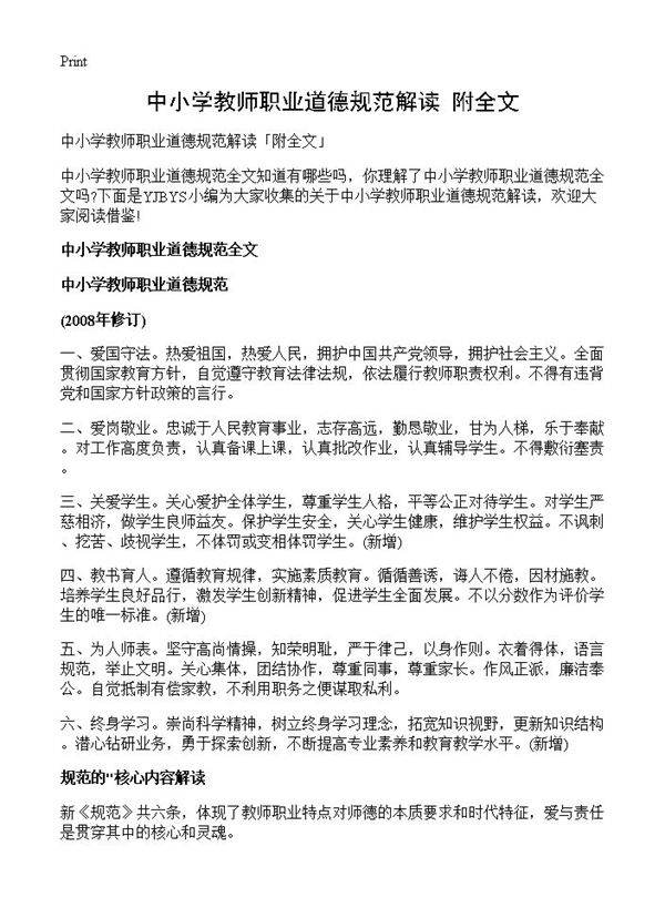 中小学教师职业道德规范解读附全文