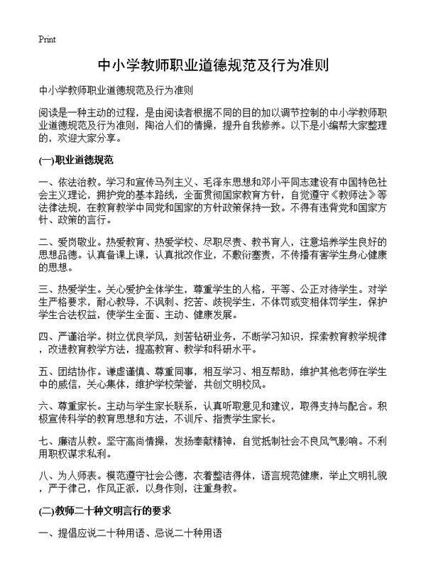 中小学教师职业道德规范及行为准则