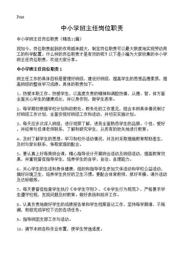 中小学班主任岗位职责11篇