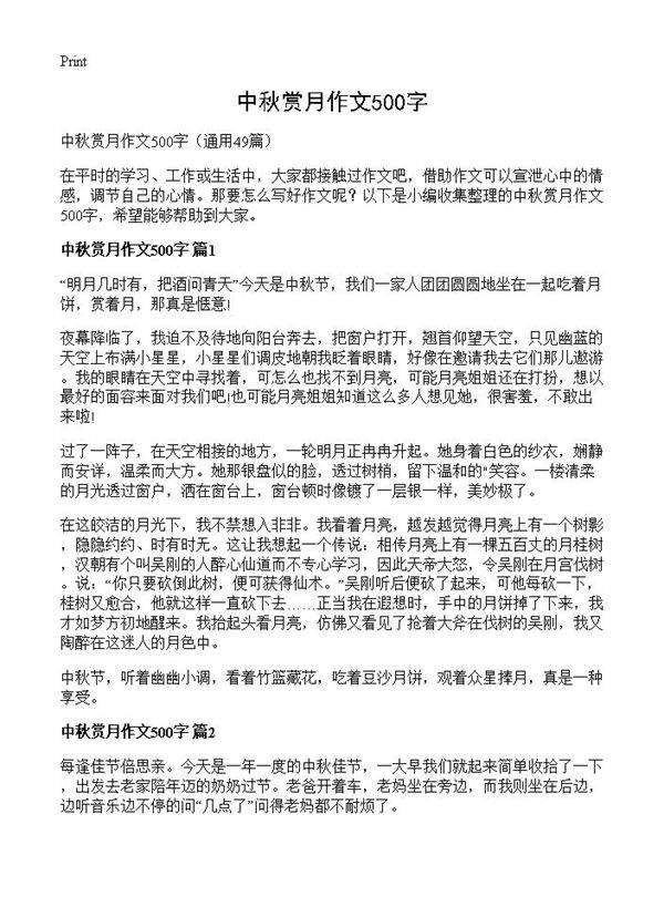 中秋赏月作文500字49篇