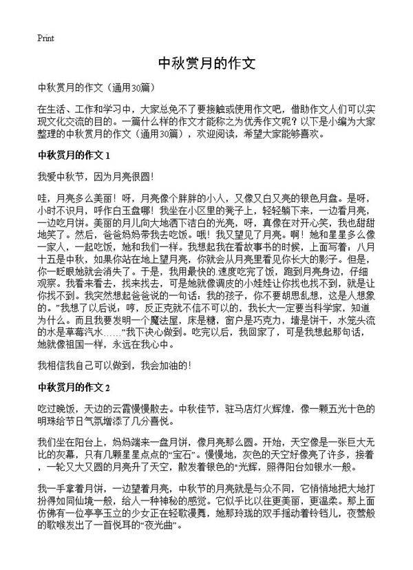 中秋赏月的作文30篇